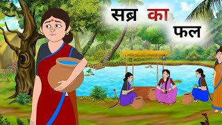 सब्र का फल  Sabar ka fal  Hindi Kahani Cartoon Story  Moral Story  Toon Kahani Tv [upl. by Barbette]