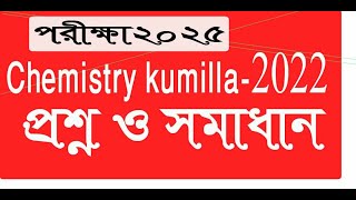 নির্বাচনি পরীক্ষা ২০২৫  রসায়ন কুমিল্লা বোর্ড HSC  HSC chemistry exam answer kumilla board 2022 [upl. by Ecinrev]