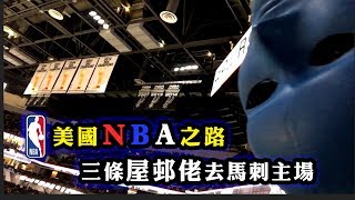 美國NBA之路 Ep1 ：三個屋邨佬去德州睇馬刺 [upl. by Samson]