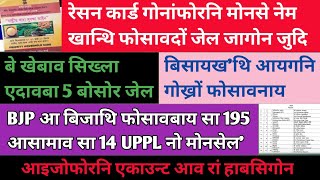 Bodo News 3 Mar  रेसन कार्ड गोनांफोरनि मोनसे नेम खान्थि फोसावदों जेल जागोन जुदि [upl. by Ader]