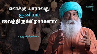 எனக்கு யாராவது சூனியம் வைத்திருக்கிறார்களா Guru Mithreshiva  Ulchemy [upl. by Bogie]