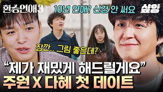 환승연애3 멘탈 甲 남출의 장기 연애에 대한 마인드✨ X로 추측했을 만큼 잘 어울리는 주원X다혜의 첫 데이트🤭 [upl. by Jeddy]