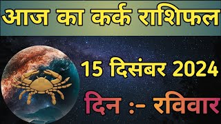 Aaj Ka Kark Rashifal 15 December 2024  aaj ka Kark rashifal  LSD ASTROLOGY  Part  820 [upl. by Surtimed341]