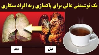 یک نوشیدنی عالی برای پاکسازی ریه افراد سیگاری [upl. by Gothurd]