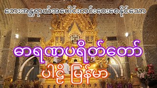 ဘေးအမျိုးမျိုး ရန်အသွယ်သွယ် အန္တရာယ်ဟူသမျှ ကင်းငြိမ်း ပပျောက်စေနိုင်‌သော ဓာရဏ ပရိတ်တော် ပါဠိမြန်မာ [upl. by Amara]