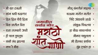 मराठी शांत गाणी  Saang Kadhi Kalnar Tula  Kalya Matit Matit  Silent Song Marathi Old [upl. by Eiggem605]