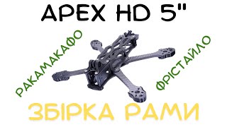 Apex HD 5 inch Frame Build  Збірка рами на фрістайл дрон [upl. by Adnuhser879]