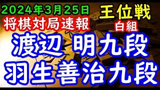 将棋対局速報▲渡辺 明九段２勝０敗ー△羽生善治九段１勝１敗 伊藤園お～いお茶杯第65期王位戦挑戦者決定リーグ白組４回戦横歩取り「主催：新聞三社連合、日本将棋連盟、特別協賛：株式会社伊藤園」 [upl. by Zacek]