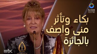 بكاء وتأثر النجمة منى واصف بعد حصولها على جائزة الإبداع مدى الحياة في جوي اوورد JoyAward [upl. by Croydon802]