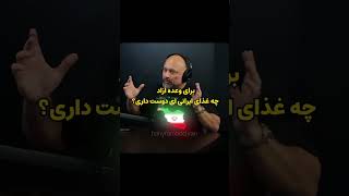 وعده تقلب مورد علاقه هادی چوپان چیه؟؟ 😁 [upl. by Tolecnal563]