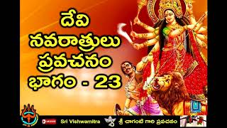 Sri Chaganti about Devi Navaratri Pravachanam Part  23  నవరాత్రి ప్రవచనం [upl. by Animas]