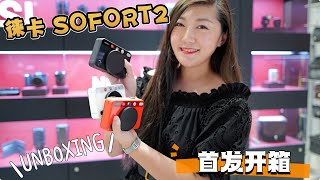 Leica SOFORT 2 ｜ Unboxing 徕卡拍立得 首发开箱 [upl. by Vish920]