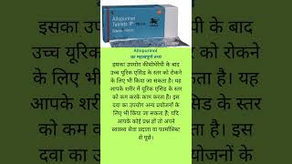 Allopurinol का काम क्या है shorts short health healthcare medical medication medicine [upl. by Riada563]