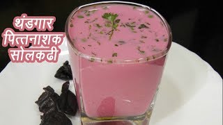 थंडगार सोल कढी  Sol Kadhi Recipe  Home made Kokum Kadhi  MadhurasRecipe  Ep  347 [upl. by Tavis]