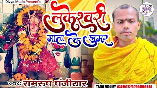 लुकेश्वरी माता के झुमर MataKeJhumar  Ramrup Panjiyar Lukeswari Maa Song  Lukeswari Maa Bhakati [upl. by Larimore]