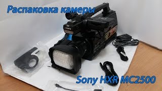 Распаковка камеры Sony HXR MC2500 Full HD [upl. by Rob]