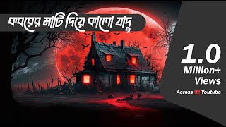 ভয়ঙ্কর কালো জাদু  Bhootcom Extra Episode 65 [upl. by Naryt]