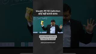 Wealth का यह Definition कोई नहीं बताने वाला  Wealth Creation [upl. by Atalayah454]