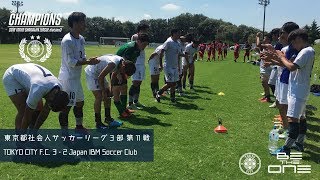 TOKYO CITY FC 3  2 日本IBMサッカー部 [upl. by Valentina]