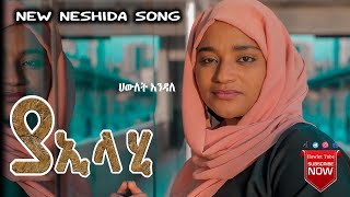 ሀውለት እንዳለ ያኢላሂ Hawlet Endale Ya elahi  New Amharic Neshida 2021 official video [upl. by Raasch]