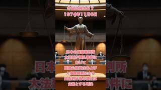 今日は何の日？ 1974年11月6日、日本の最高裁判所大法廷が猿払事件において国家公務員法および人事院規則による政治的行為の禁止は合憲とする判決 歴史 雑学 history 判例 [upl. by Amoreta]