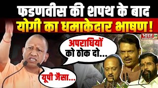 Maharashtra में शपथ के बाद CM YOGI का धमाकेदार भाषण   Fadnavis [upl. by Fax]