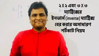 hsc higher math 2X2 এবং 3X3 ম্যাট্রিক্সের inverse Matrix বা বিপরীত ম্যাট্রিক্স বের করার শর্টকাট [upl. by Nayr]