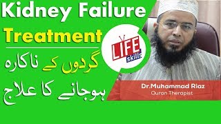 Kidney Failure Treatment with Quran Therapy  Tib e Nabvi in Urdu  Life Skills TV [upl. by Ellohcin]