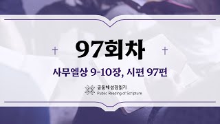 공동체 성경읽기24년 4월 6일97일차 삼상 910 시 97 [upl. by Aurelea]