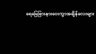 So Tay Shwe Eain Mat ဆိုေတး ေ႐ႊအိပ္မက္ [upl. by Anilegnave]