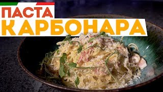 🇮🇹 ПАСТА КАРБОНАРА со сметаной 🇮🇹 Классический рецепт спагетти карбонара  БЕЗ СЛИВОК [upl. by Lancaster]