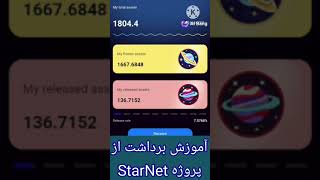 آموزش برداشت از پروژه StarNet [upl. by Anahsar]