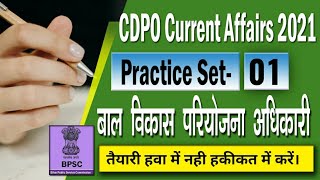 बाल विकास परियोजना पदाधिकारी 2021  Bihar CDPO Practice Set  CDPO Current Affairs Set 1 [upl. by Constance]