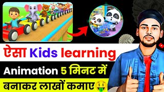 Kids learning video kaise banaye  animation video kaise banaye  cartoon video kaise banaye [upl. by Jean-Claude488]