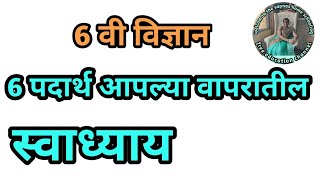 6 पदार्थ आपल्या वापरातील स्वाध्याय इयत्ता 6 वी विज्ञान  padarth aaplya vaparatil swadhyay 6vi [upl. by Assin93]