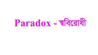 Paradox in Bangla। Figure of Speech। Literary device [upl. by Aidam]