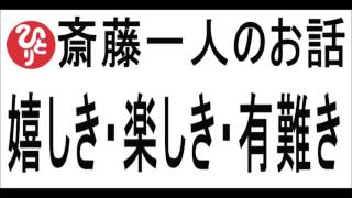 斎藤一人〖嬉しき・楽しき・有難きおみき〗 [upl. by Thamos]