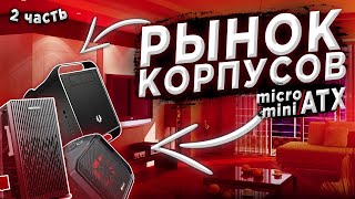 Рынок корпусов Micro atx и Mini atx Часть 2 [upl. by Sira]