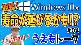 Windows10がサポート終了した後 2030年まで安全に使用出来るかも【うえもトーク 04】 [upl. by Northey458]