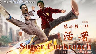 Full Movie 像小强一样活着 Super Cockroach  喜剧电影 Comedy film HD [upl. by Atiken]