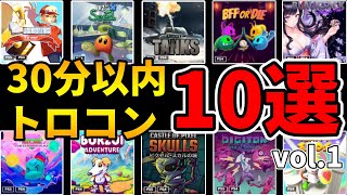 【トロコン解説】30分以内であっという間にトロコンできるゲーム10選【プラチナトロフィー】 [upl. by Blaze]