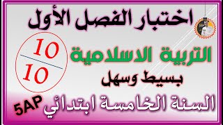 اختبار الفصل الثالث تربية اسلامية السنة الخامسة ابتدائي5ap [upl. by Annoet838]