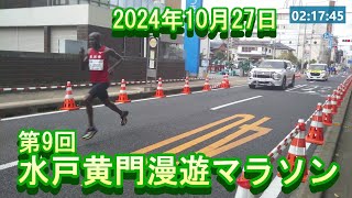 20241027 第9回水戸黄門漫遊マラソン 茎崎練などダイジェスト [upl. by Annayhs]