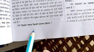 विक्रम संवत् किसने प्रारंभ किया ।। Vikram samvat kisne prarambh Kiya ।। कक्षा 8 हिंदी 2024 एमपी [upl. by Baum]