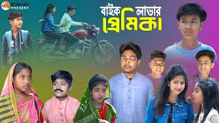 বাইক লাভার প্রেমিকা  বাংলা আধুনিক নাটক  new bangla natok  bike lover premika [upl. by Eyr]