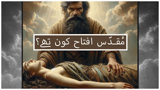 Muqadas Iftah kon the  Who was Jephthah  Urdu Bible story  Barnabas Babar  Urdu Bible [upl. by Ludly]