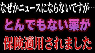 このニュースを聞いた瞬間ゾっとしました…厚生労働省がとんでもない薬を保険適用に。なぜマスコミは報じないのか？ [upl. by Mattox]