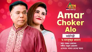 Amar Choker Alo  Dr Mahfuzur Rahman  Bangla Song  ATN Bangla [upl. by Ettegroeg]