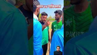 भारत vs पाकिस्तान cricket comedy motivation funny revenge indianarmy shortsvideo ytshorts [upl. by Rap435]