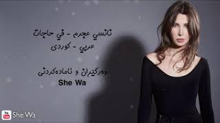 نانسي  في حاجات بەژێرنووسی كوردی و عەرەبی  Nancy  Fi Hagat Arabic amp Kurdish Subtitle [upl. by Wright]